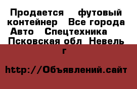 Продается 40-футовый контейнер - Все города Авто » Спецтехника   . Псковская обл.,Невель г.